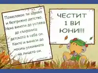 Пожелание за деня на детето
