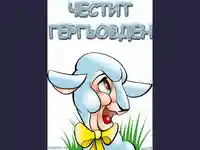 Честит Гергьовден