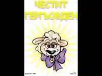 Честит Гергьовден