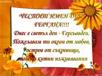 ЧЕСТИТ ИМЕН ДЕН ГЕРГАНА!!!!