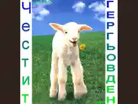 Честит Празник Гергьовден