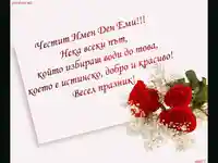 Честит Имен Ден Еми!!!