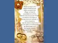 Поздрав за младоженци