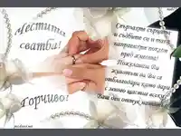 Поздрав за младоженци!