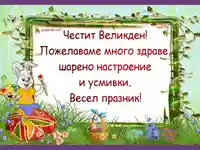 Честит Великден!