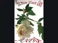 Честит Имен Ден Мария