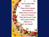 Честит Имен Ден  Миме,