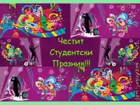 Честит 8 ми декември