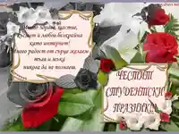 Честит студентски празник!!!