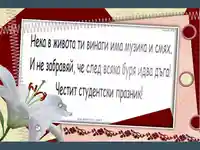 Честит студентски празник!