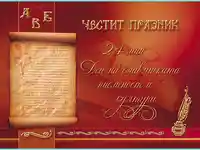 Честит 24-ти Май