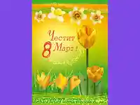 Честит 8 март!