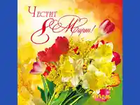 Честит 8 март!