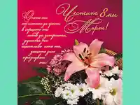 Честит 8ми март! Очите ти от щастие да греят!