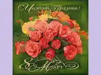 Честит Празник 8 март!