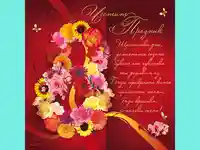 Честит Празник! Щастливи дни, усмихнати сезони , букет от чувства ти дарявам аз. Бъди прекрасна като пролетна поема, бъди красива, слънчева жена