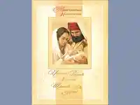 Бъдни вечер!