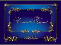 Честит Празник !