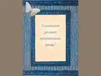 Честит Празник!