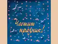 Честит Празник !