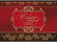 Честит Празник !