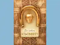 Честит Празник !За повече късмет!