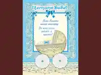 Честито Бебе! Честито момченце!