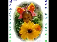 Ден на детето 1ви юни