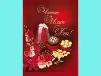 Честит Имен Ден