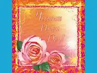 Честит Имен Ден