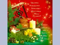 Честито Рождество Христово!  Щастлива нова Година!