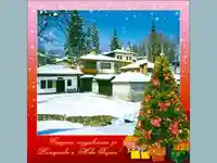 Сърдечни поздравления за Рождество и Нова Година!