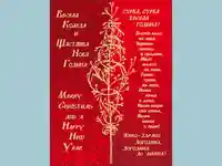 Весела  Коледа! Щастлива Нова Година!