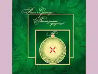 Нова Година - традиционни 204