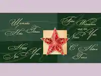 Нова Година - традиционни 66