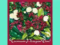 Честит Рожден Ден