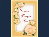 Честит Рожден Ден