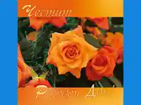 Честит Рожден Ден