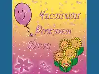 Честит Рожден Ден