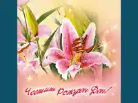 Честит Рожден Ден