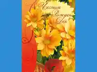 Честит Рожден Ден