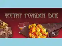 Честит Рожден Ден