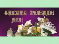 Честит Рожден Ден