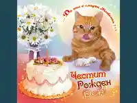 Честит Рожден Ден