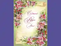 Честит Рожден Ден