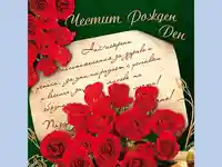 Честит Рожден Ден! Най-искрени благопожелания за здраве и успехи.