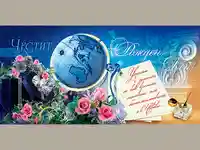 Честит Рожден Ден! Успехът е заложен не във времето.