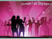 Честит 8 ми декември!