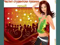 Честит студентски празник,  готин!!