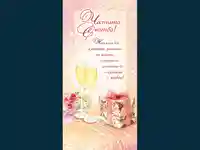 Честита Сватба!